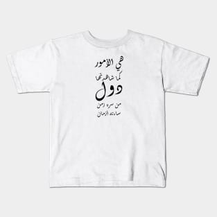 Inspirational Arabic Quote Things as you observed them change over time, If one period of time made you joyful other periods of time will make you sad Kids T-Shirt